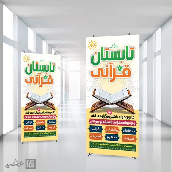 بنر استندی دوره های قرآن تابستان برای چاپ و طراحی بنر لایه باز اوقات فراغت
