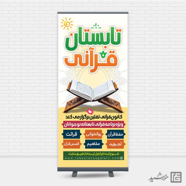بنر استندی دوره های قرآن تابستان برای چاپ و طراحی بنر لایه باز اوقات فراغت