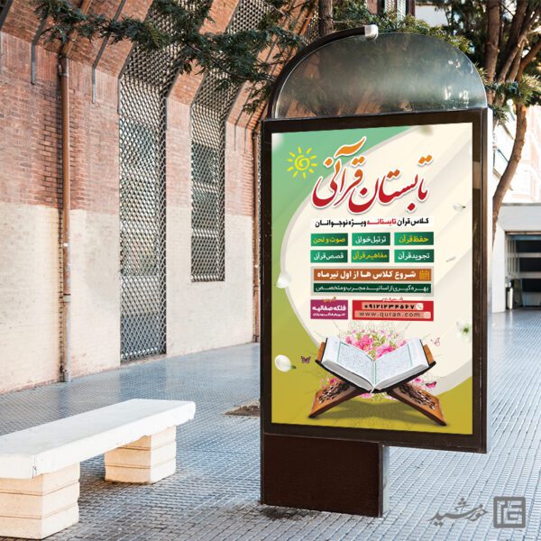 بنر لایه باز کلاس قرآن تابستان برای چاپ و طراحی بنر لایه باز اوقات فراغت