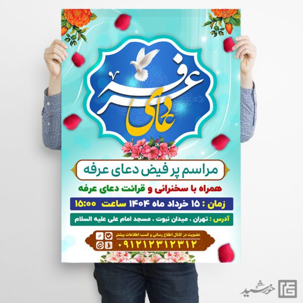 پوستر لایه باز دعای روز عرفه و تایپوگرافی دعای عرفه برای چاپ و طراحی طرح مراسم دعای عرفه