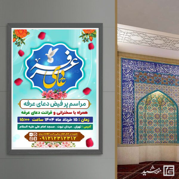 پوستر لایه باز دعای روز عرفه و تایپوگرافی دعای عرفه برای چاپ و طراحی طرح مراسم دعای عرفه