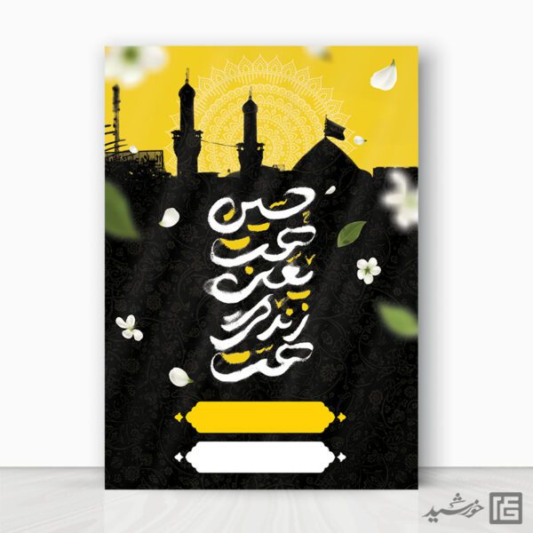 پوستر آماده برای عزاداری امام حسین ع برای چاپ و طراحی پوستر آماده و خام عزاداری