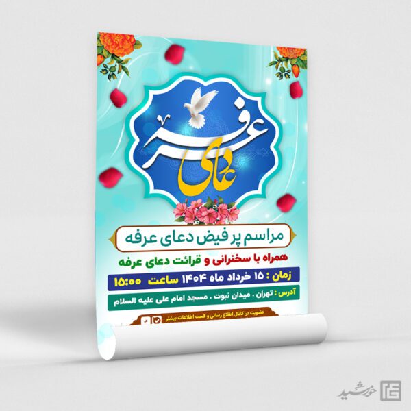 پوستر لایه باز دعای روز عرفه و تایپوگرافی دعای عرفه برای چاپ و طراحی طرح مراسم دعای عرفه