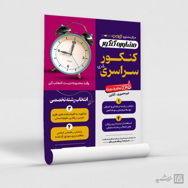 طرح پوستر کلاس مشاوره کنکور لایه باز برای چاپ و طراحی پوستر لایه باز آموزش کنکور