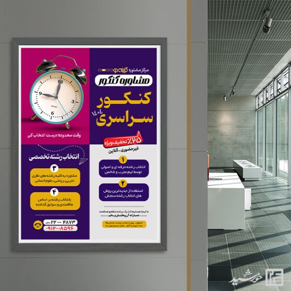 طرح پوستر کلاس مشاوره کنکور لایه باز برای چاپ و طراحی پوستر لایه باز آموزش کنکور