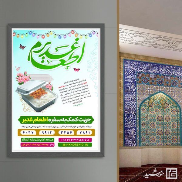 پوستر لایه باز جمع آوری کمک های مردمی اطعام غدیر برای چاپ و طراحی طرح های لایه باز غدیر