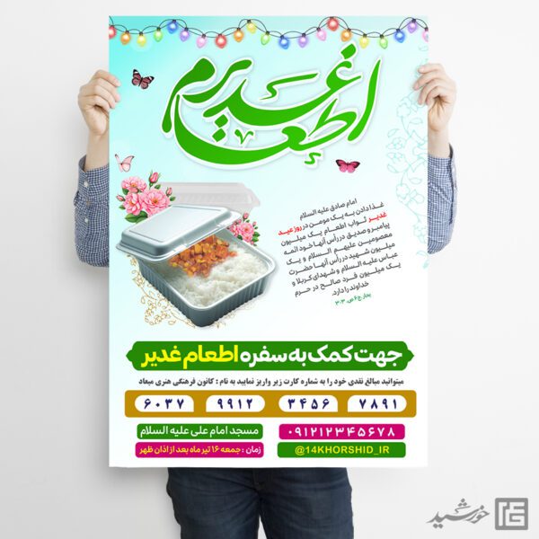 پوستر لایه باز جمع آوری کمک های مردمی اطعام غدیر برای چاپ و طراحی طرح های لایه باز غدیر