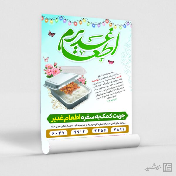 پوستر لایه باز جمع آوری کمک های مردمی اطعام غدیر برای چاپ و طراحی طرح های لایه باز غدیر