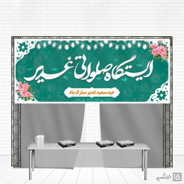 بنر لایه باز ایستگاه صلواتی برای عید غدیر برای چاپ و طراحی بنر ایستگاه صلواتی