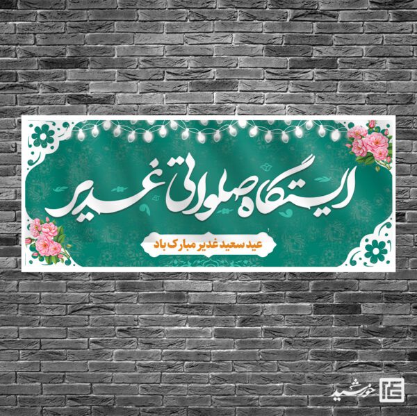 بنر لایه باز ایستگاه صلواتی برای عید غدیر برای چاپ و طراحی بنر ایستگاه صلواتی