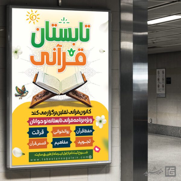 بنر برای دوره های آموزش قرآن طرح تابستان برای چاپ و طراحی بنر لایه باز اوقات فراغت