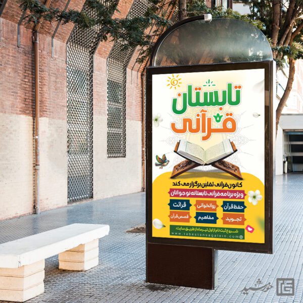 بنر برای دوره های آموزش قرآن طرح تابستان برای چاپ و طراحی بنر لایه باز اوقات فراغت