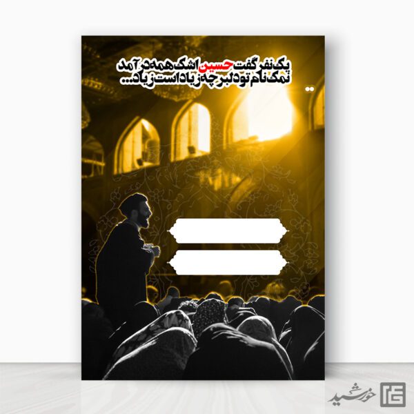 زمینه پوستر آماده و خام مراسم عزاداری محرم برای چاپ و طراحی پوستر آماده و خام عزاداری
