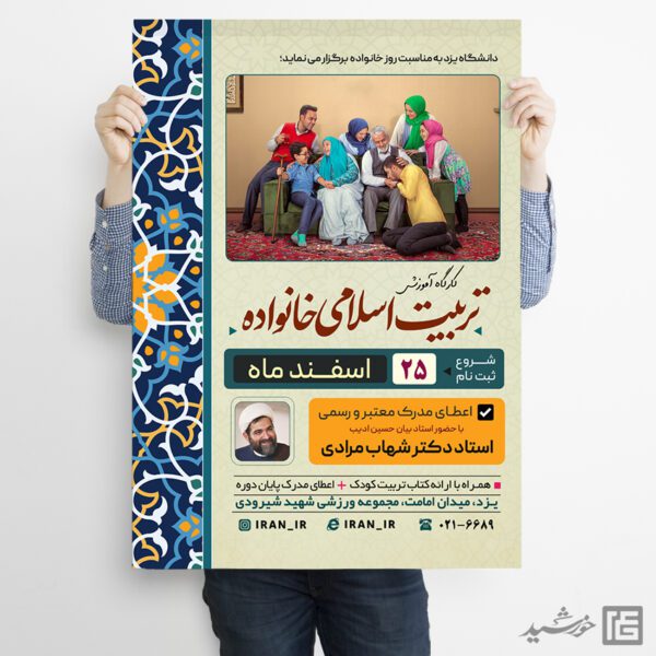 پوستر همایش تربیت اسلامی خانواده لایه باز برای چاپ و طراحی پوستر لایه باز خانواده و ازدواج