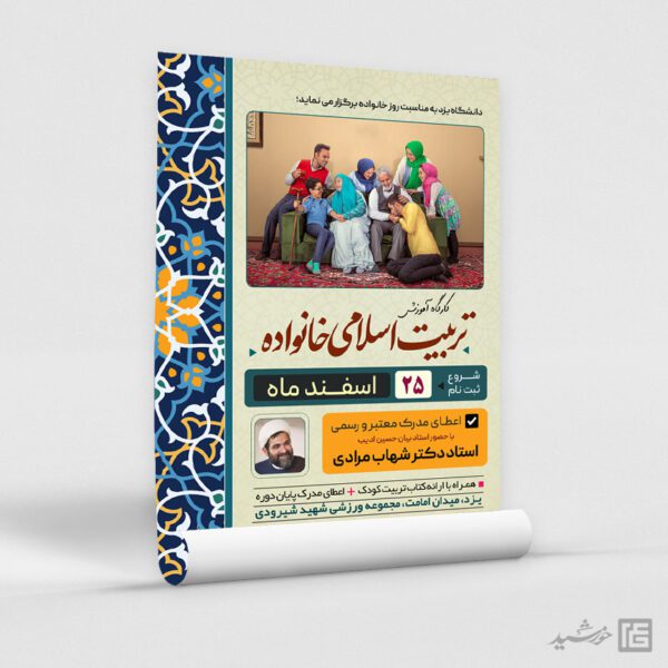 پوستر همایش تربیت اسلامی خانواده لایه باز برای چاپ و طراحی پوستر لایه باز خانواده و ازدواج