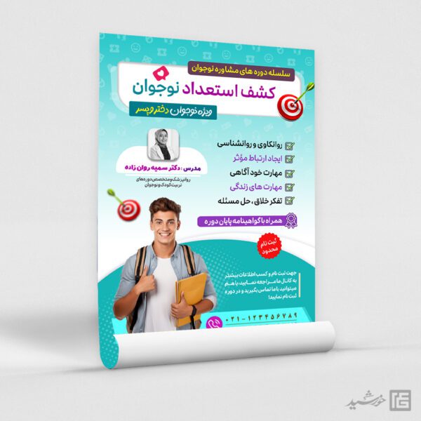 پوستر دوره مشاوره و کشف استعداد نوجوان لایه باز پوستر دوره مشاوره و کشف استعداد نوجوان لایه باز برای چاپ و طراحی پوستر لایه باز مشاوره و روانشناسی