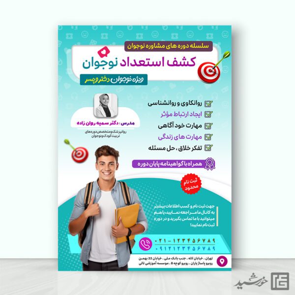 پوستر دوره مشاوره و کشف استعداد نوجوان لایه باز پوستر دوره مشاوره و کشف استعداد نوجوان لایه باز برای چاپ و طراحی پوستر لایه باز مشاوره و روانشناسی