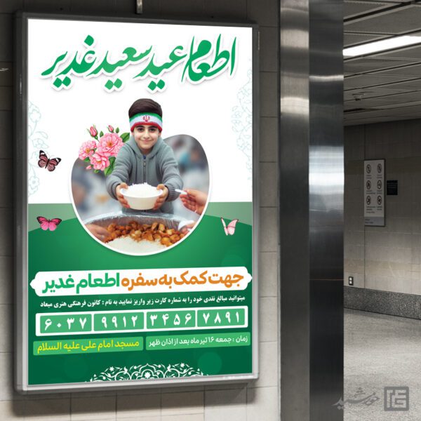 بنر لایه باز ویژه اطعام و غذای غدیر برای چاپ و طراحی طرح های لایه باز غدیر
