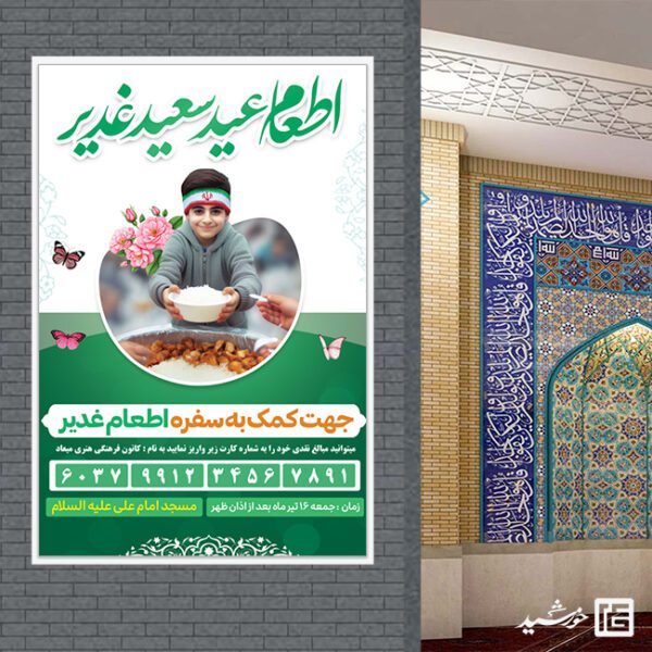 بنر لایه باز ویژه اطعام و غذای غدیر برای چاپ و طراحی طرح های لایه باز غدیر