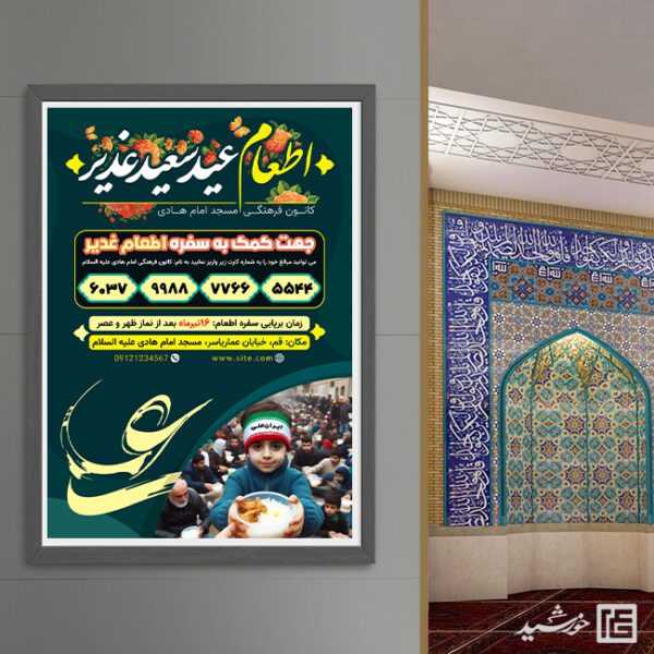 پوستر لایه باز کمک به سفره اطعام غدیر لایه باز برای چاپ و طراحی طرح های لایه باز غدیر
