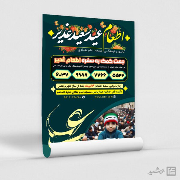 پوستر لایه باز کمک به سفره اطعام غدیر لایه باز برای چاپ و طراحی طرح های لایه باز غدیر