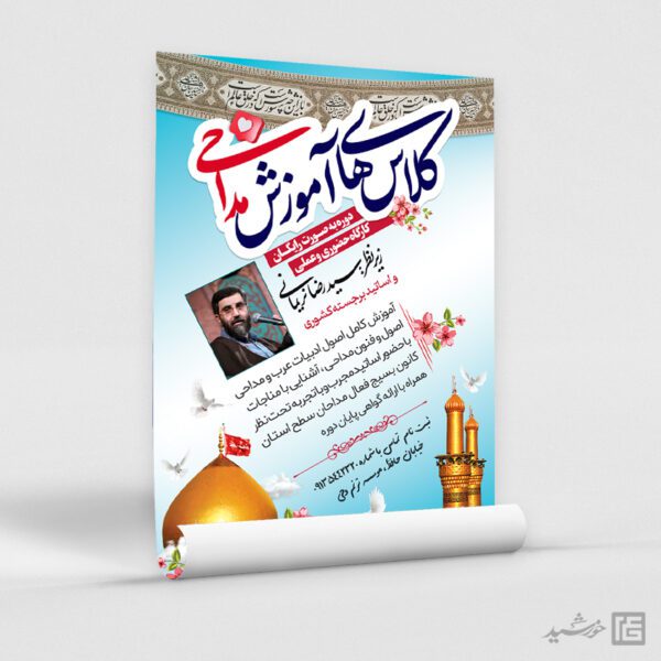 پوستر ثبت نام کلاس های آموزش مداحی لایه باز پوستر ثبت نام کلاس های آموزش مداحی لایه باز برای چاپ و طراحی پوستر لایه باز آگهی ثبت نام