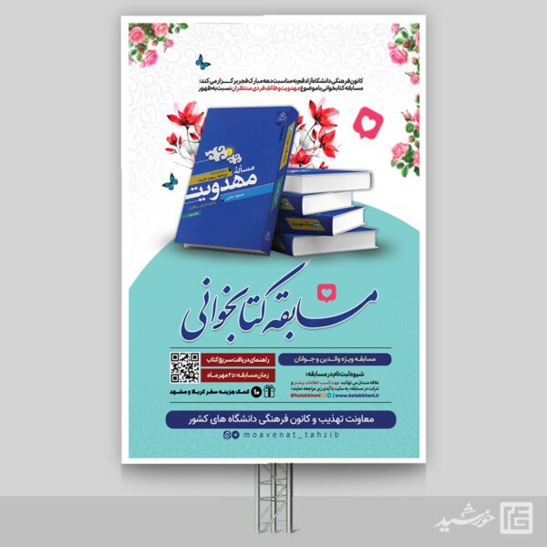 طرح بنر لایه باز مسابقه کتاب خوانی برای چاپ و طراحی بنر کتاب لایه باز