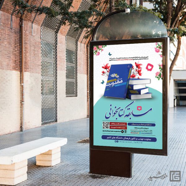 طرح بنر لایه باز مسابقه کتاب خوانی برای چاپ و طراحی بنر کتاب لایه باز