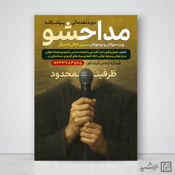 پوستر لایه باز ثبت نام کلاس های مداحی برای چاپ و طراحی پوستر لایه باز آگهی ثبت نام