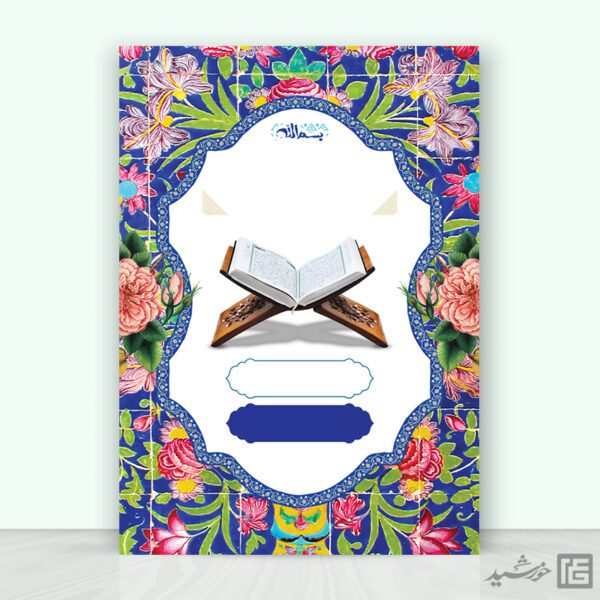 پوستر خام برای کلاس های قرآن لایه باز برای چاپ و طراحی زمینه آماده لایه باز پوستر