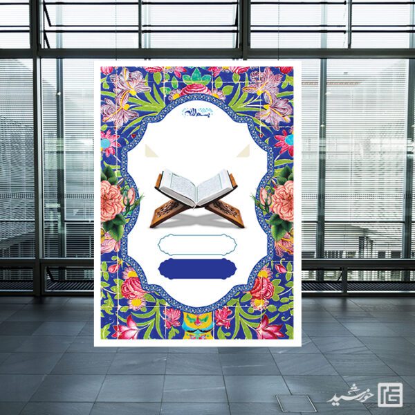 پوستر خام برای کلاس های قرآن لایه باز برای چاپ و طراحی پوستر خام و آماده لایه باز