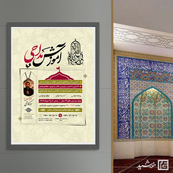 پوستر لایه باز ثبت نام مداحی برای چاپ و طراحی پوستر لایه باز آگهی ثبت نام