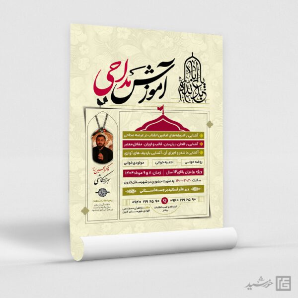 پوستر لایه باز ثبت نام مداحی برای چاپ و طراحی پوستر لایه باز آگهی ثبت نام