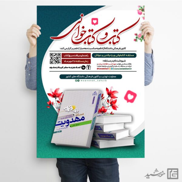 پوستر مسابقه کتابخوانی لایه باز پوستر مسابقه کتابخوانی لایه باز برای چاپ و طراحی پوستر کتاب لایه باز