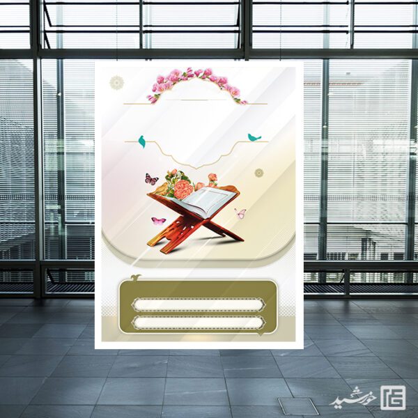 پوستر آماده لایه باز برای کلاس های قرآن برای چاپ و طراحی پوستر خام و آماده لایه باز