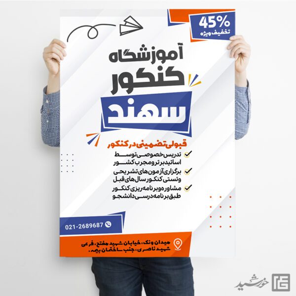 پوستر لایه باز کلاس کنکور و مشاوره تحصیلی برای چاپ و طراحی پوستر لایه باز آموزش کنکور