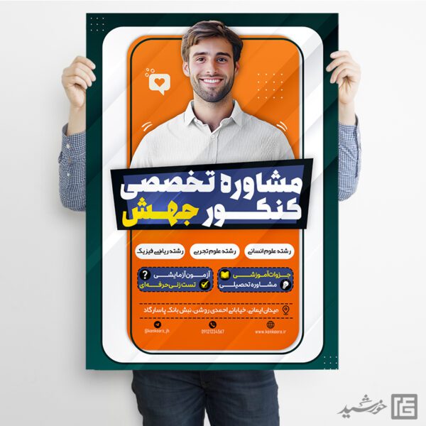 پوستر لایه باز مشاوره تخصصی کنکور برای چاپ و طراحی پوستر لایه باز آموزش کنکور