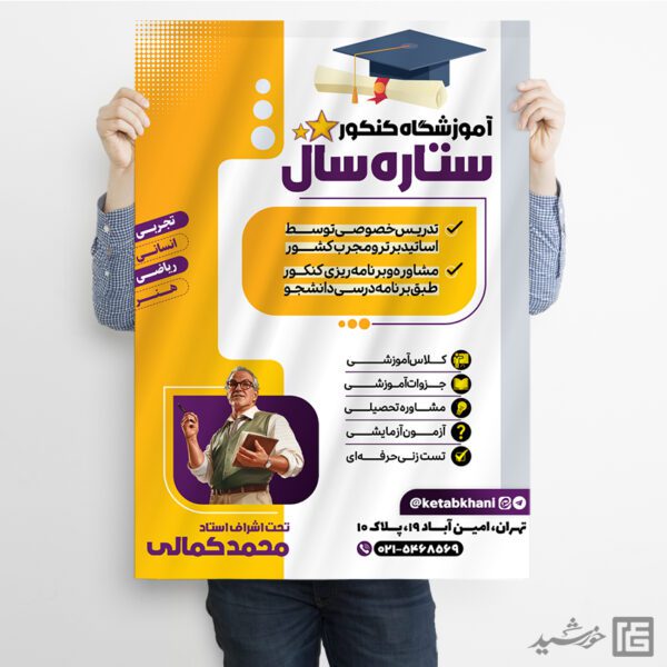 طرح پوستر ثبت نام آموزشگاه و کلاس کنکور لایه باز برای چاپ و طراحی پوستر لایه باز آموزش کنکور
