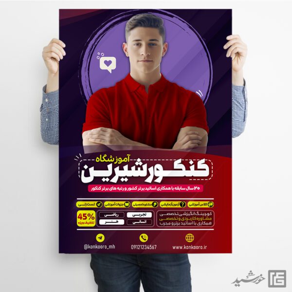 پوستر لایه باز کلاس و مشاوره کنکور سراسری برای چاپ و طراحی پوستر لایه باز آموزش کنکور