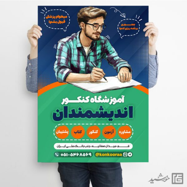 طرح پوستر لایه باز دعوت به ثبت نام آموزشگاه کنکور برای چاپ و طراحی پوستر لایه باز آموزش کنکور