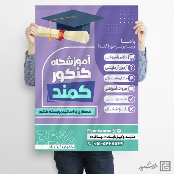 پوستر ثبت نام آموزشگاه تخصصی آزمون کنکور لایه باز برای چاپ و طراحی پوستر لایه باز آموزش کنکور