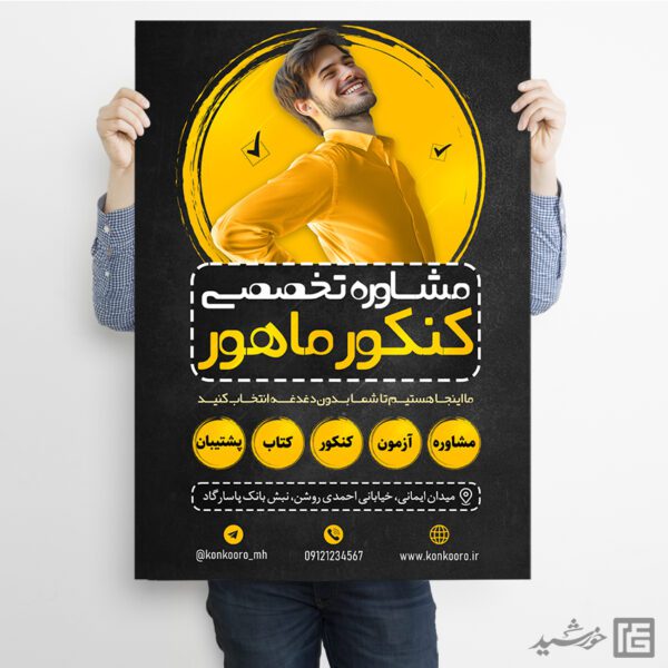 طرح پوستر ثبت نام مشاوره تخصصی تحصیلی کنکوری ها لایه باز برای چاپ و طراحی پوستر لایه باز آموزش کنکور
