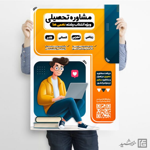 پوستر مشاوره تحصیلی برای انتخاب رشته نهمی ها لایه باز پوستر مشاوره تحصیلی برای انتخاب رشته نهمی ها لایه باز برای چاپ و طراحی پوستر لایه باز کلاس درس
