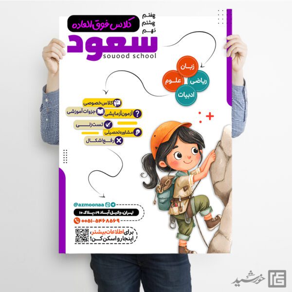 پوستر کلاس فوق العاده هفتم، هشتم و نهم و ابتدائی لایه باز پوستر کلاس فوق العاده هفتم، هشتم و نهم و ابتدائی لایه باز برای چاپ و طراحی پوستر لایه باز کلاس درس