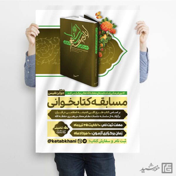 طرح پوستر مسابقات کتابخوانی مذهبی لایه باز برای چاپ و طراحی پوستر کتاب لایه باز