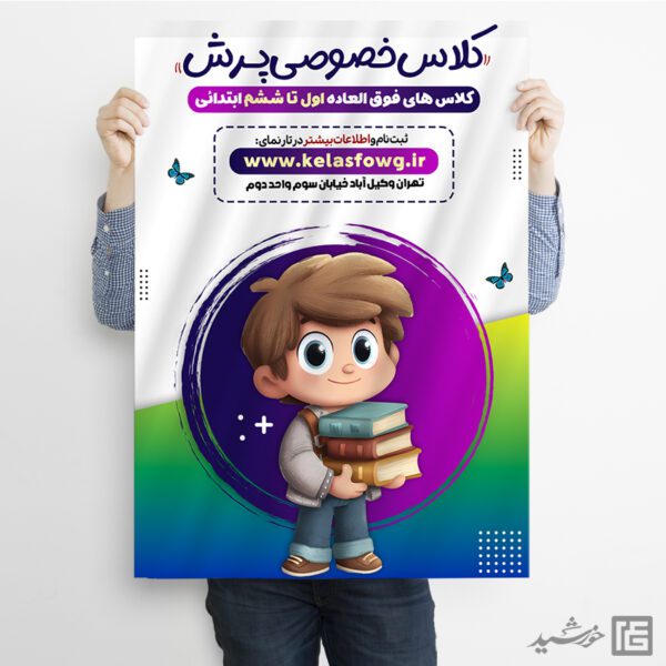 پوستر ثبت نام کلاس خصوصی اول تا ششم ابتدائی لایه باز پوستر ثبت نام کلاس خصوصی اول تا ششم ابتدائی لایه باز برای چاپ و طراحی پوستر لایه باز کلاس درس