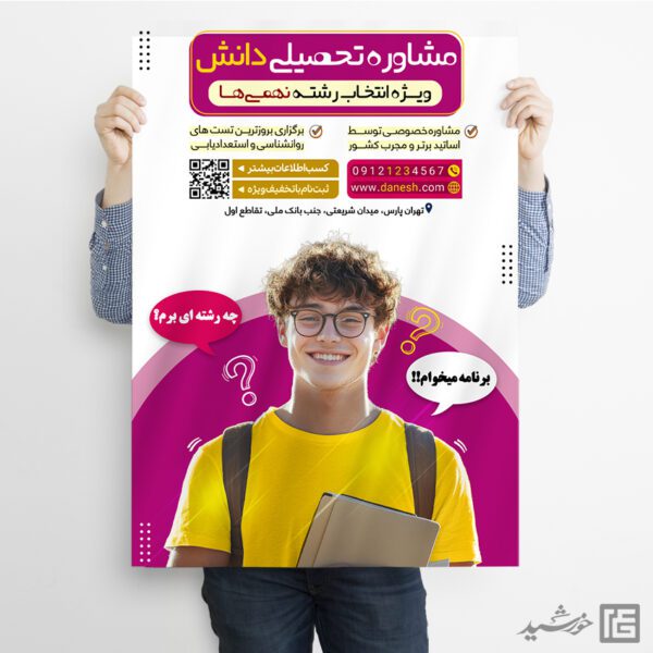 پوستر مشاوره تحصیلی برای انتخاب رشته لایه باز پوستر مشاوره تحصیلی برای انتخاب رشته لایه باز برای چاپ و طراحی پوستر لایه باز کلاس درس