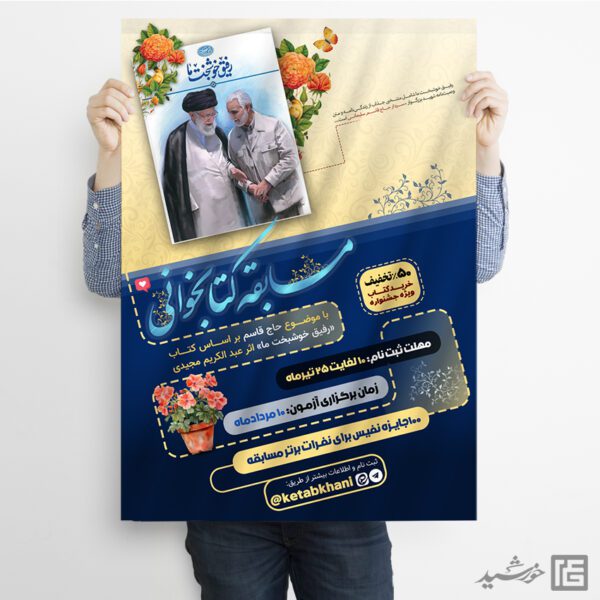 طرح پوستر لایه باز مسابقات کتابخوانی فرهنگی برای چاپ و طراحی پوستر کتاب لایه باز