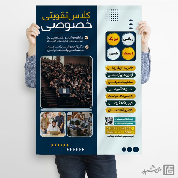پوستر لایه باز کلاس تقویتی خصوصی پوستر لایه باز کلاس تقویتی خصوصی برای چاپ و طراحی پوستر لایه باز کلاس درس