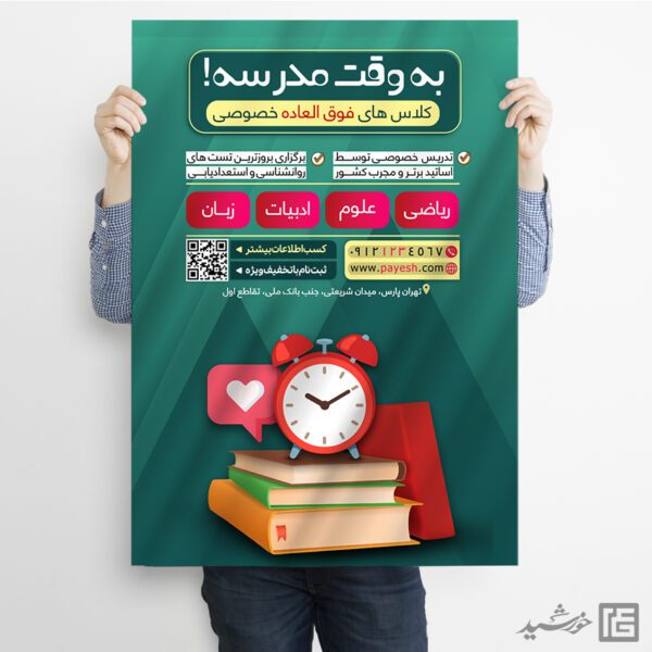 پوستر کلاس خصوصی و کلاس های فوق العاده لایه باز پوستر کلاس خصوصی و کلاس های فوق العاده لایه باز برای چاپ و طراحی پوستر لایه باز کلاس درس